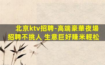 濱州KTV招聘
